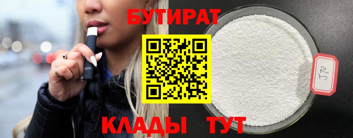 Бутират бутандиол  Вход с VPN  Кушва 