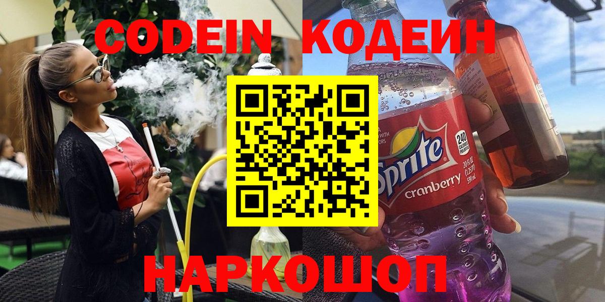 Кодеиновый сироп Lean Purple Drank Кушва